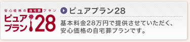 ピュアプラン28　基本料金28万円で提供させていただく、安心価格の自宅葬プランです。