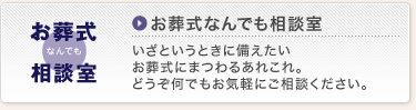 お葬式なんでも相談室　いざというときに備えたいお葬式にまつわるあれこれ。どうぞ何でもお気軽にご相談ください。