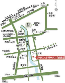 メモリアルガーデン「倉敷」MAP