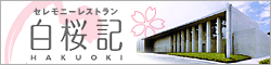 ゲストハウス 白桜記
