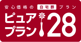 安心価格の自宅葬プラン ピュアプラン28