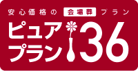 安心価格の会場葬プラン ピュアプラン36