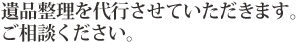 遺品整理を代行させていただきます。ご相談ください。