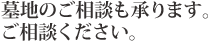 墓地のご相談も承ります。ご相談ください。