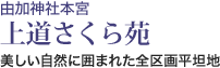 由加神社本宮　上道さくら苑　美しい自然に囲まれた全区画平坦地