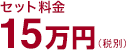 セット料金　15万円（税別）