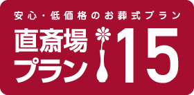 安心・低価格のお葬式プラン 直斎場プラン15